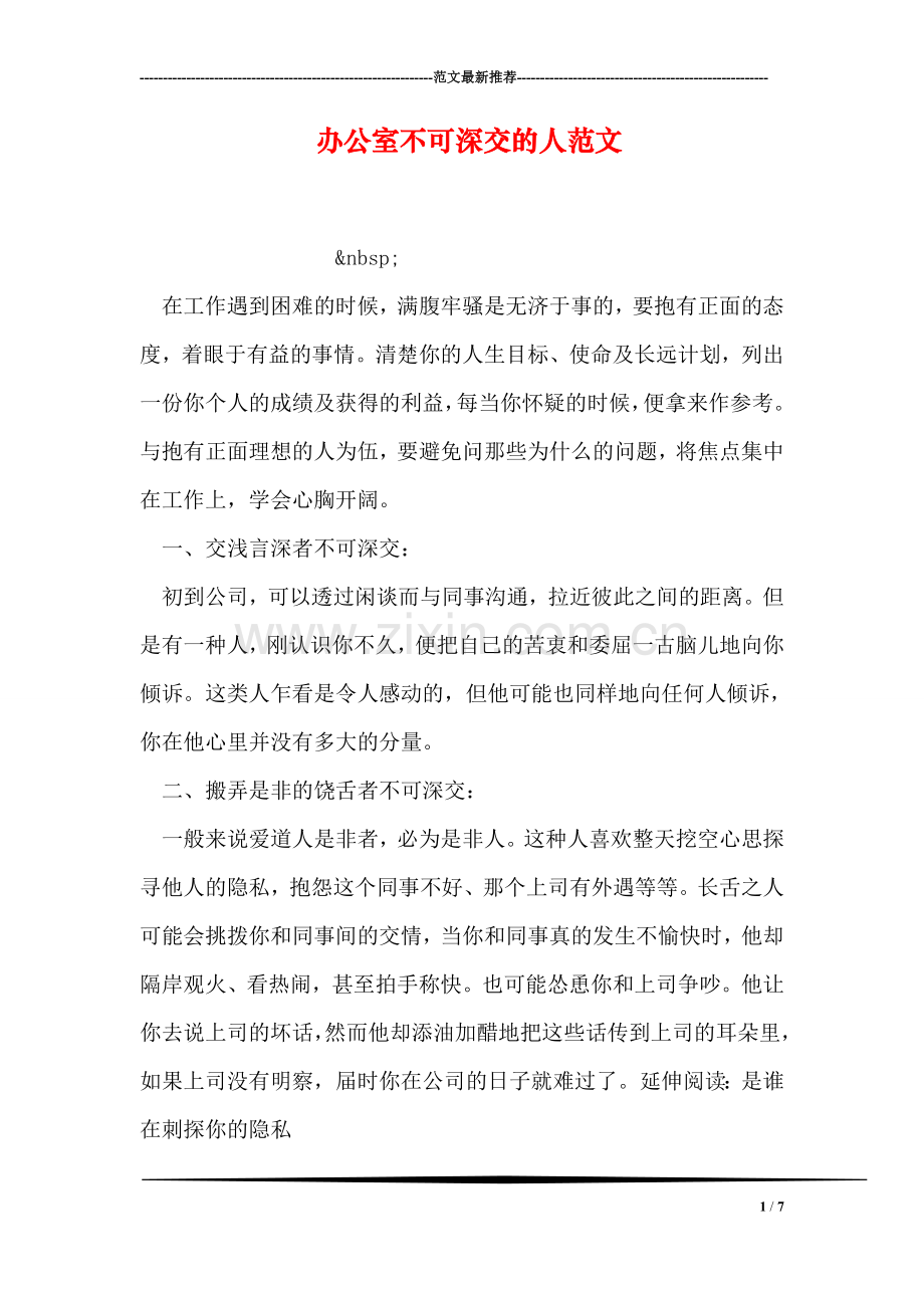 办公室不可深交的人范文.doc_第1页