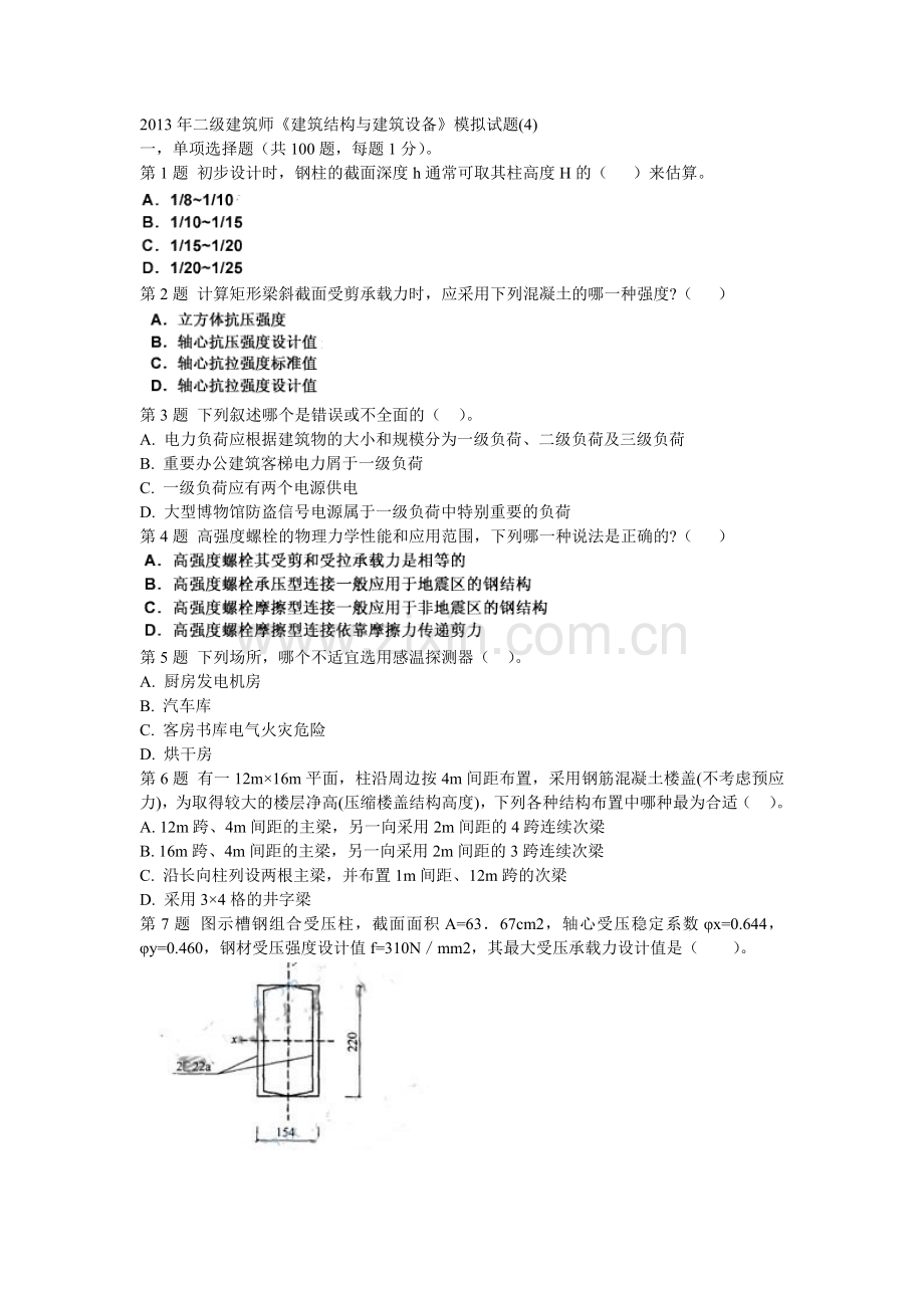 二级建筑师建筑结构与建筑设备模拟试题4.doc_第1页