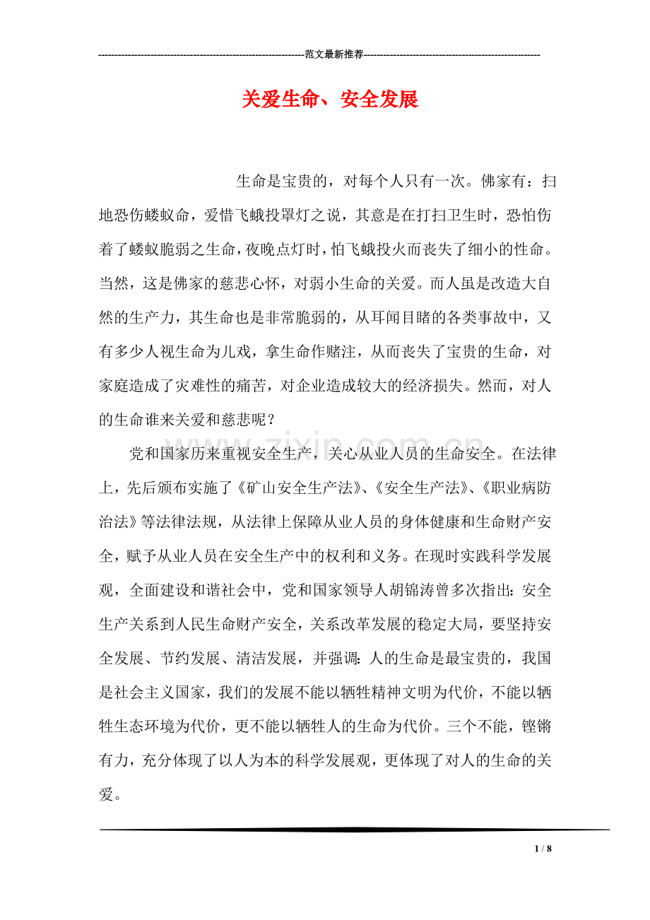 关爱生命、安全发展.doc_第1页
