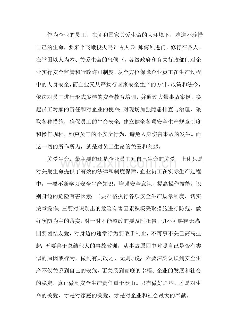 关爱生命、安全发展.doc_第2页