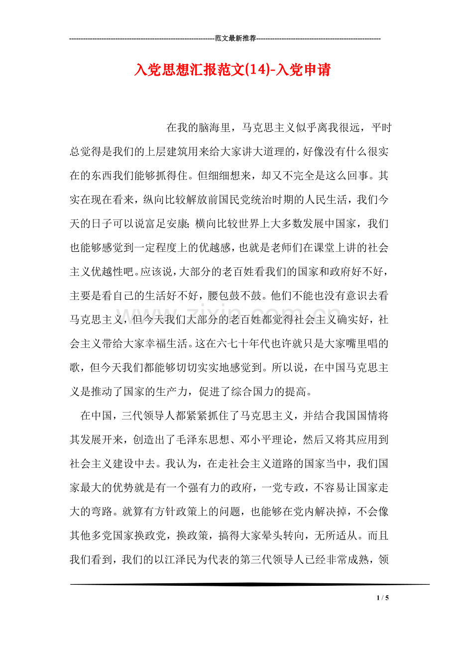 入党思想汇报范文(14)-入党申请.doc_第1页