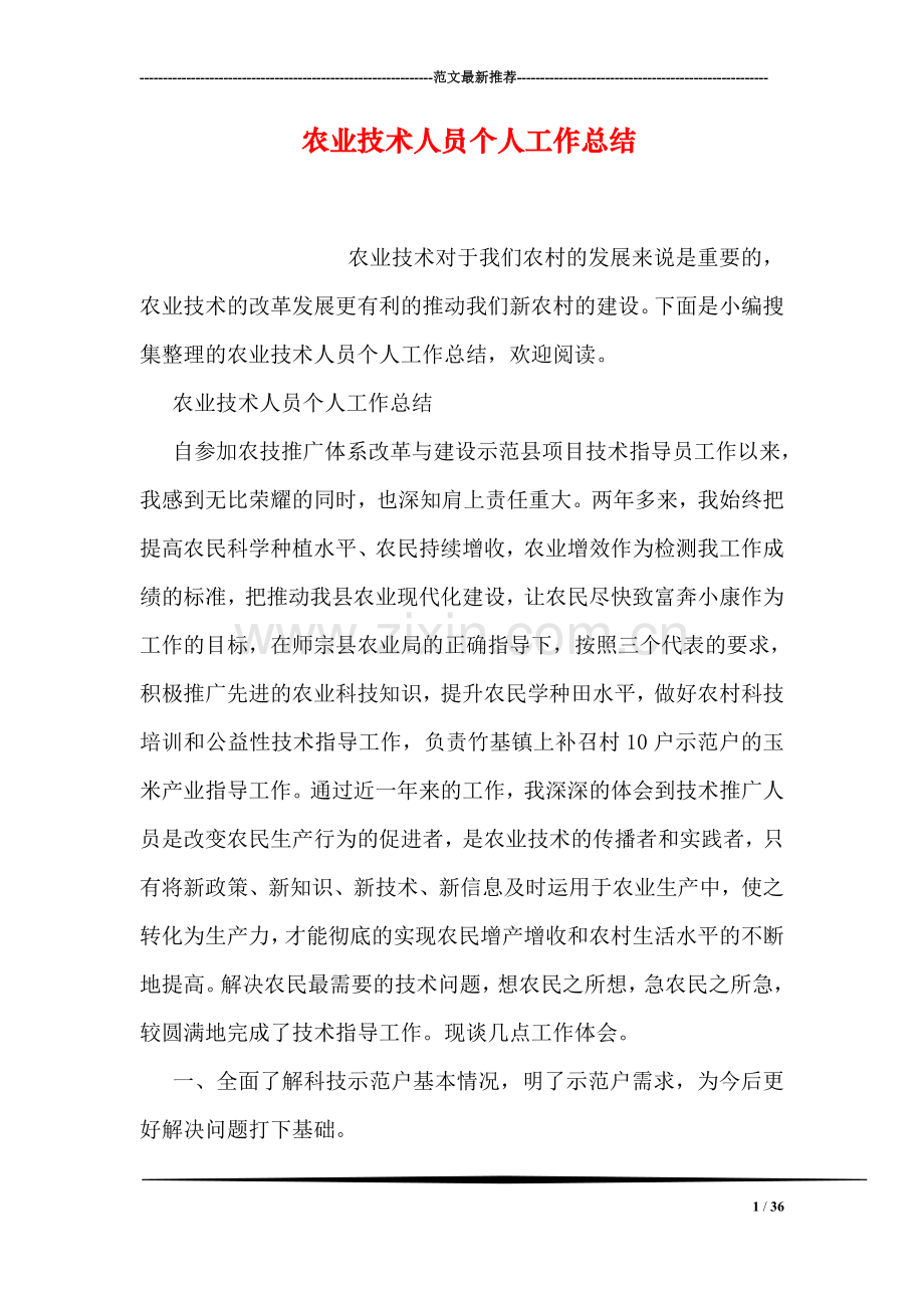 农业技术人员个人工作总结.doc_第1页