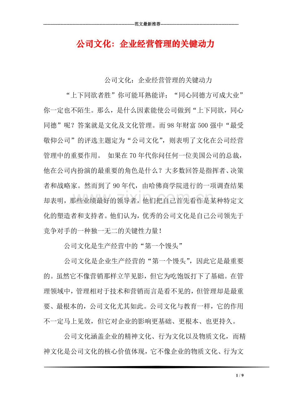 公司文化：企业经营管理的关键动力.doc_第1页