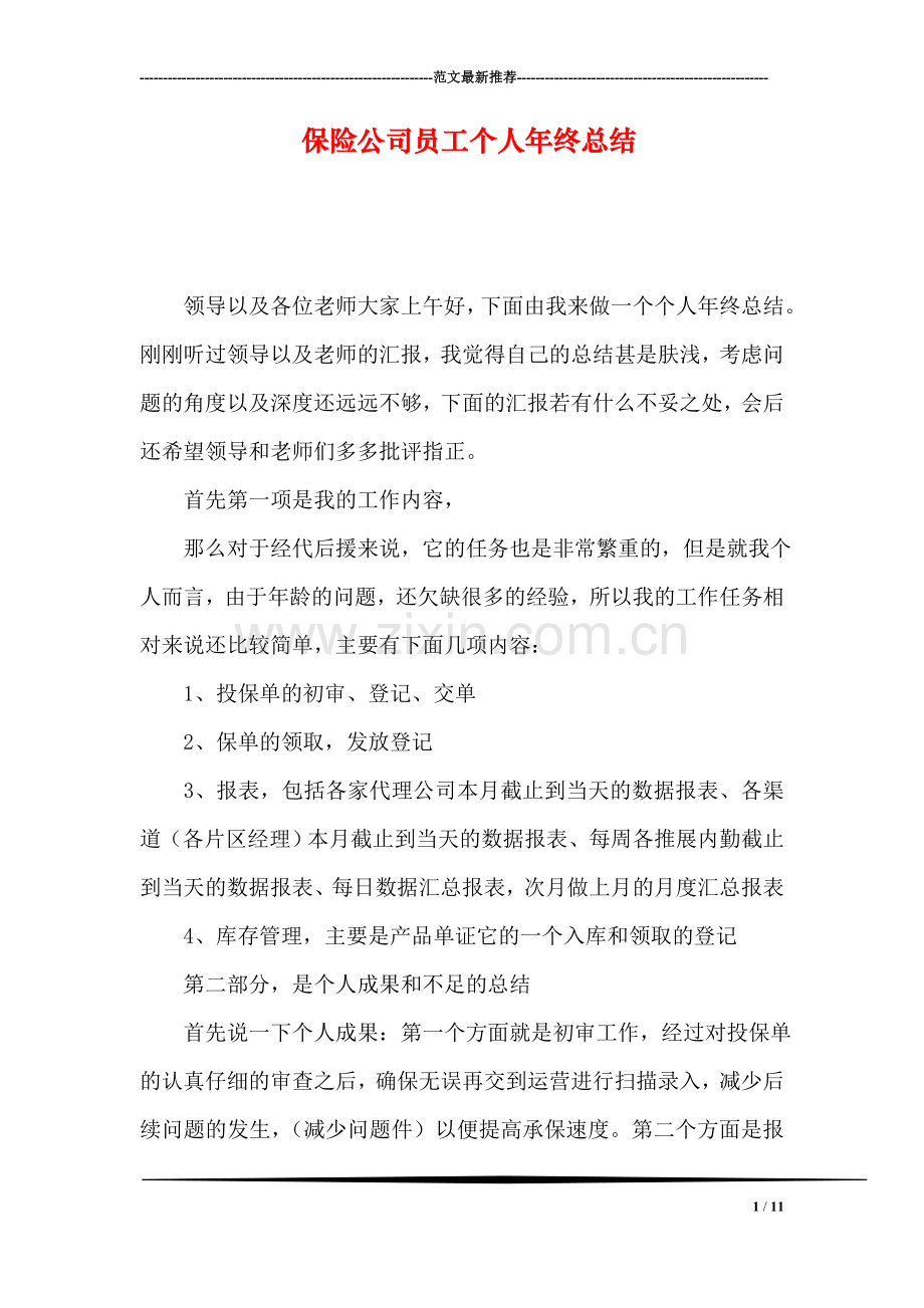 保险公司员工个人年终总结.doc_第1页