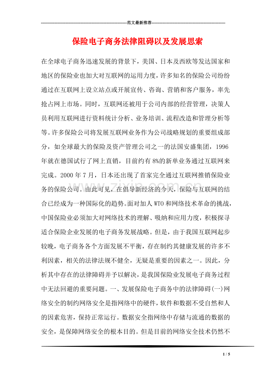 保险电子商务法律阻碍以及发展思索.doc_第1页