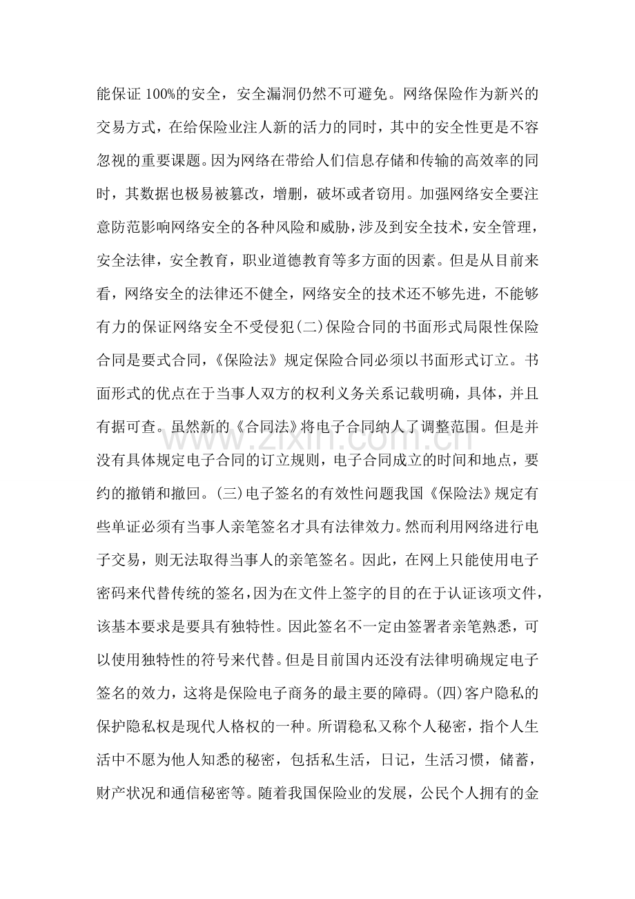 保险电子商务法律阻碍以及发展思索.doc_第2页