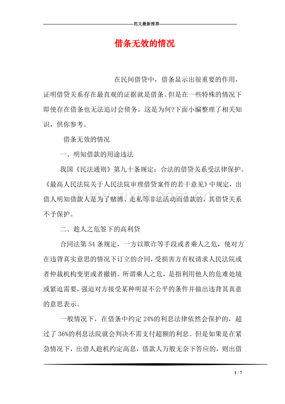 借条无效的情况.doc_第1页