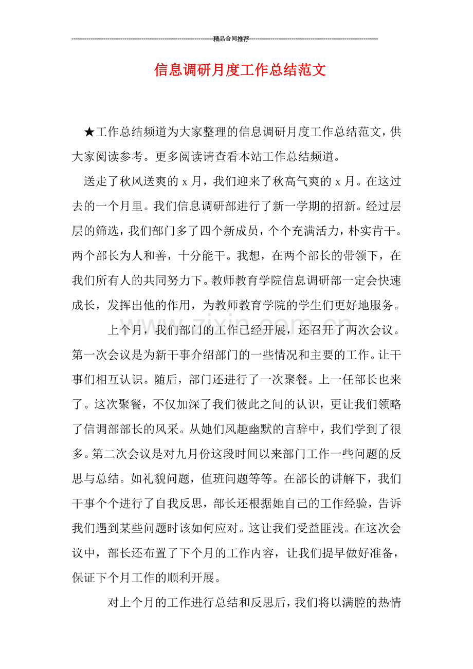 信息调研月度工作总结范文.doc_第1页