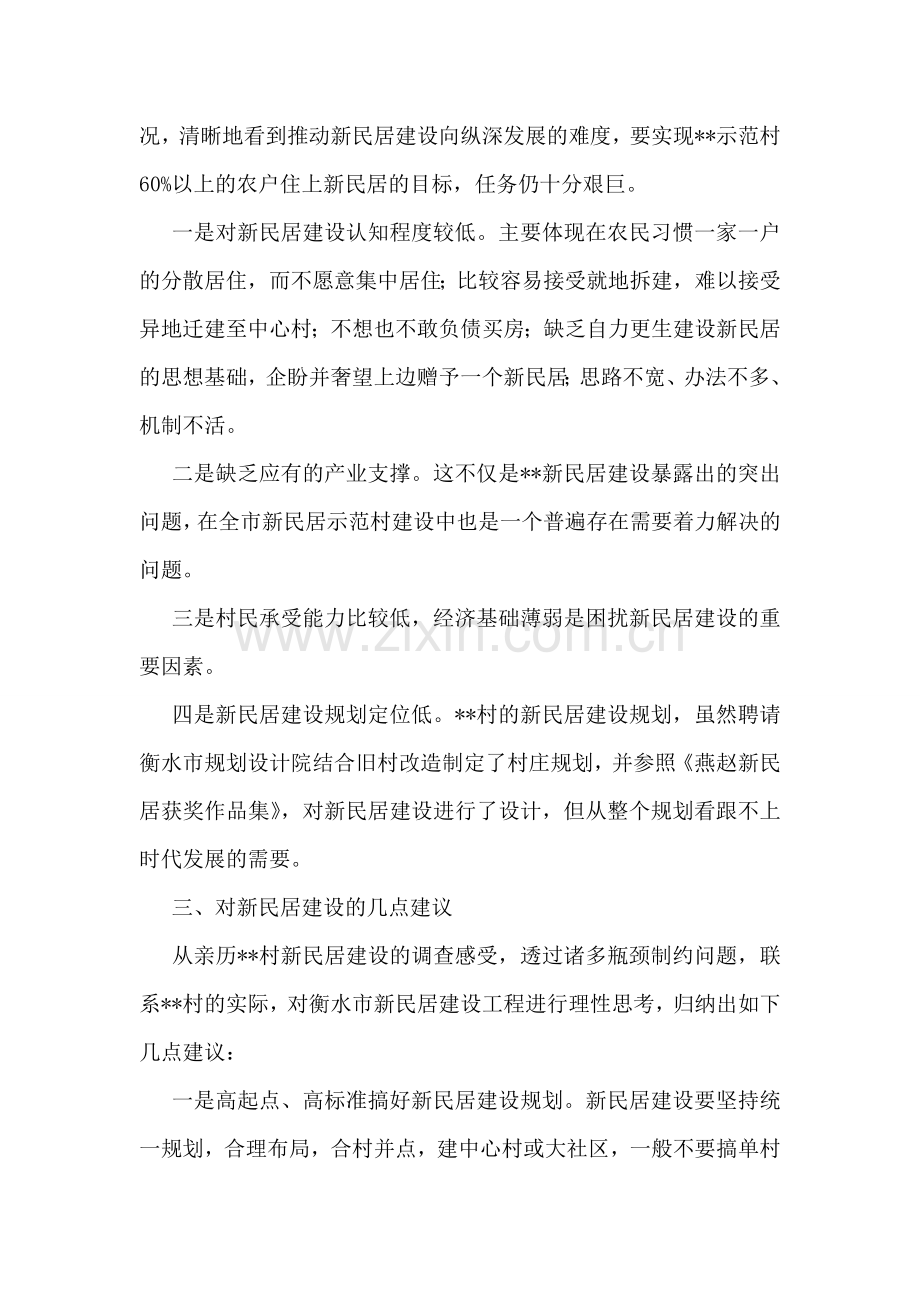关于某村新民居建设的调研报告.doc_第2页