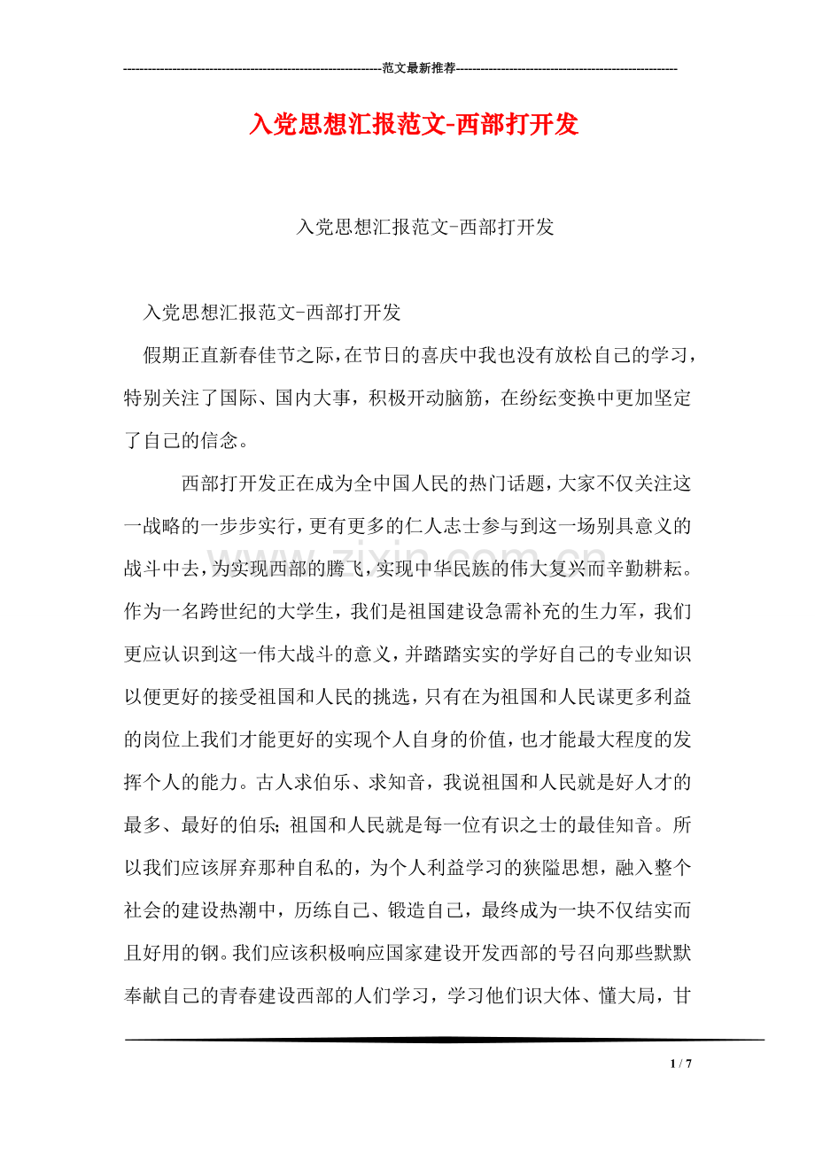 入党思想汇报范文-西部打开发.doc_第1页