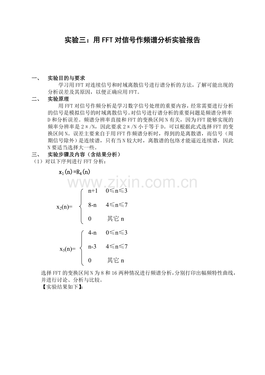 实验三用FFT对信号作频谱分析实验报告.doc_第1页