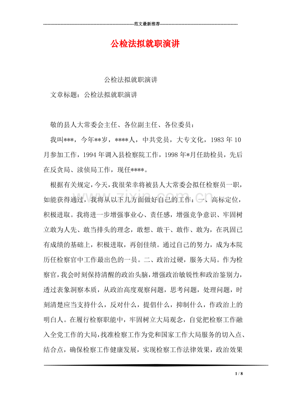 公检法拟就职演讲.doc_第1页