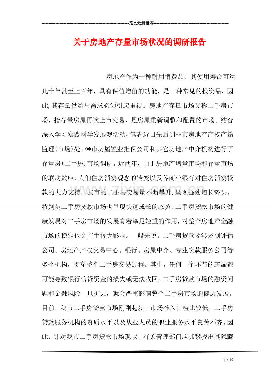 关于房地产存量市场状况的调研报告.doc_第1页