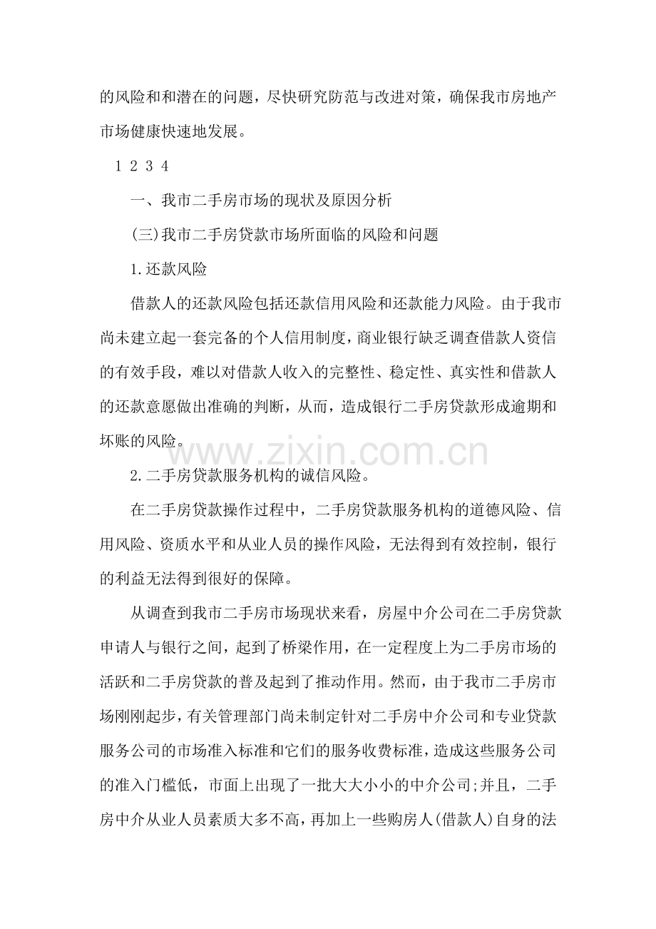 关于房地产存量市场状况的调研报告.doc_第2页