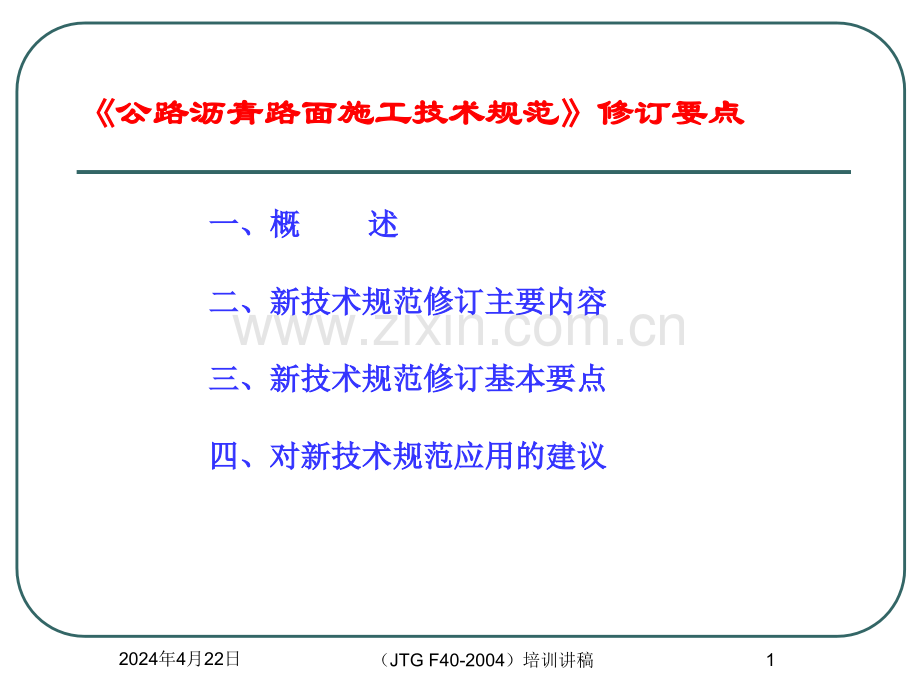 关于公路沥青路面施工技术规范的理解和应用技术探讨xph0106.pptx_第1页