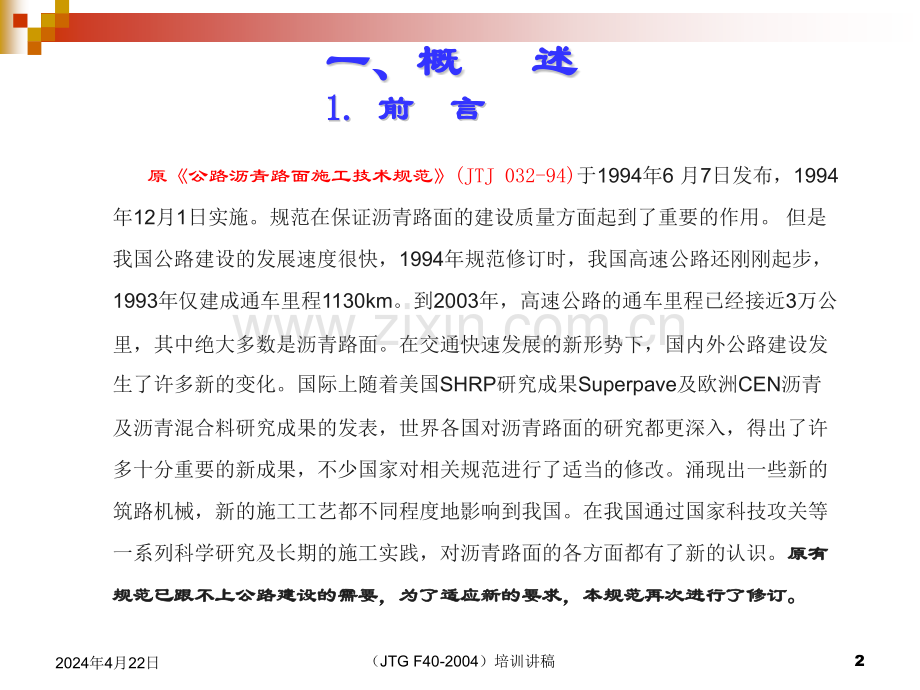 关于公路沥青路面施工技术规范的理解和应用技术探讨xph0106.pptx_第2页