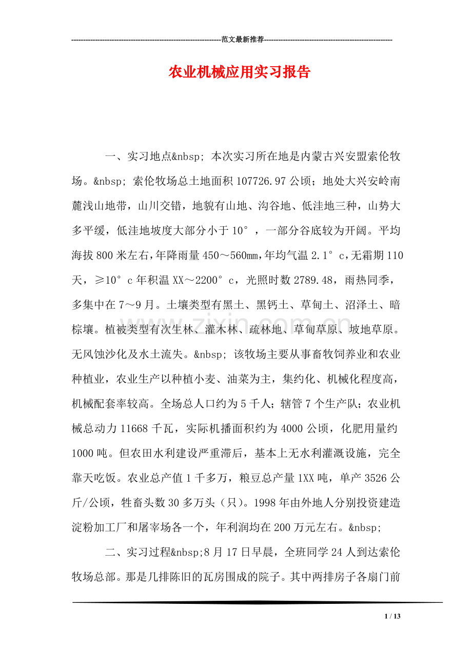 农业机械应用实习报告.doc_第1页