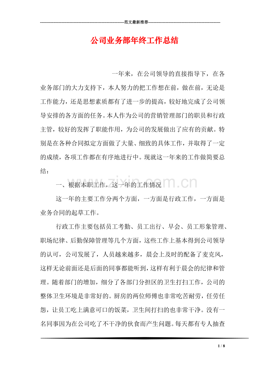 公司业务部年终工作总结.doc_第1页