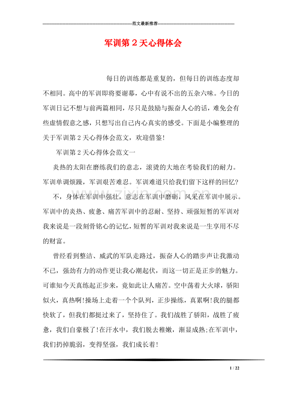 军训第2天心得体会.doc_第1页