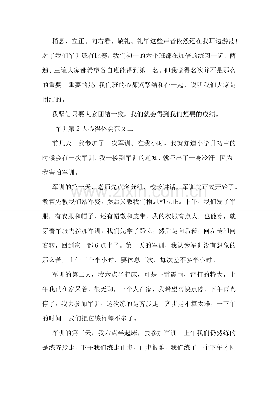 军训第2天心得体会.doc_第2页