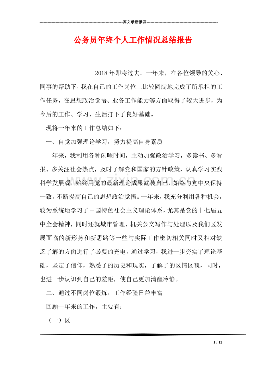 公务员年终个人工作情况总结报告.doc_第1页