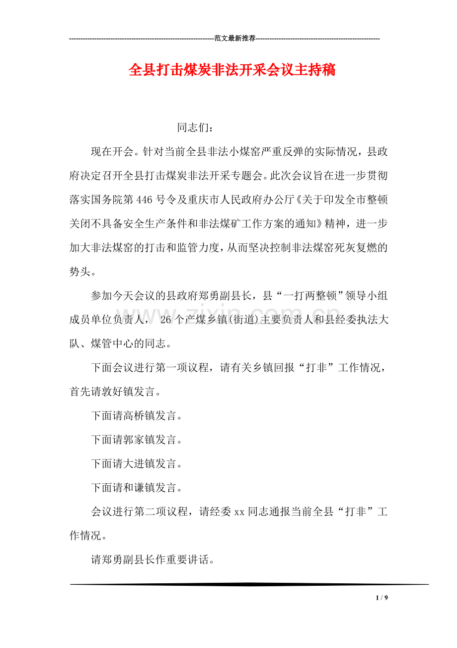 全县打击煤炭非法开采会议主持稿.doc_第1页