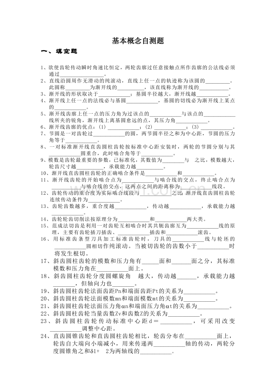 浙江大学《机械设计基础》第五章概念自测题.doc_第1页