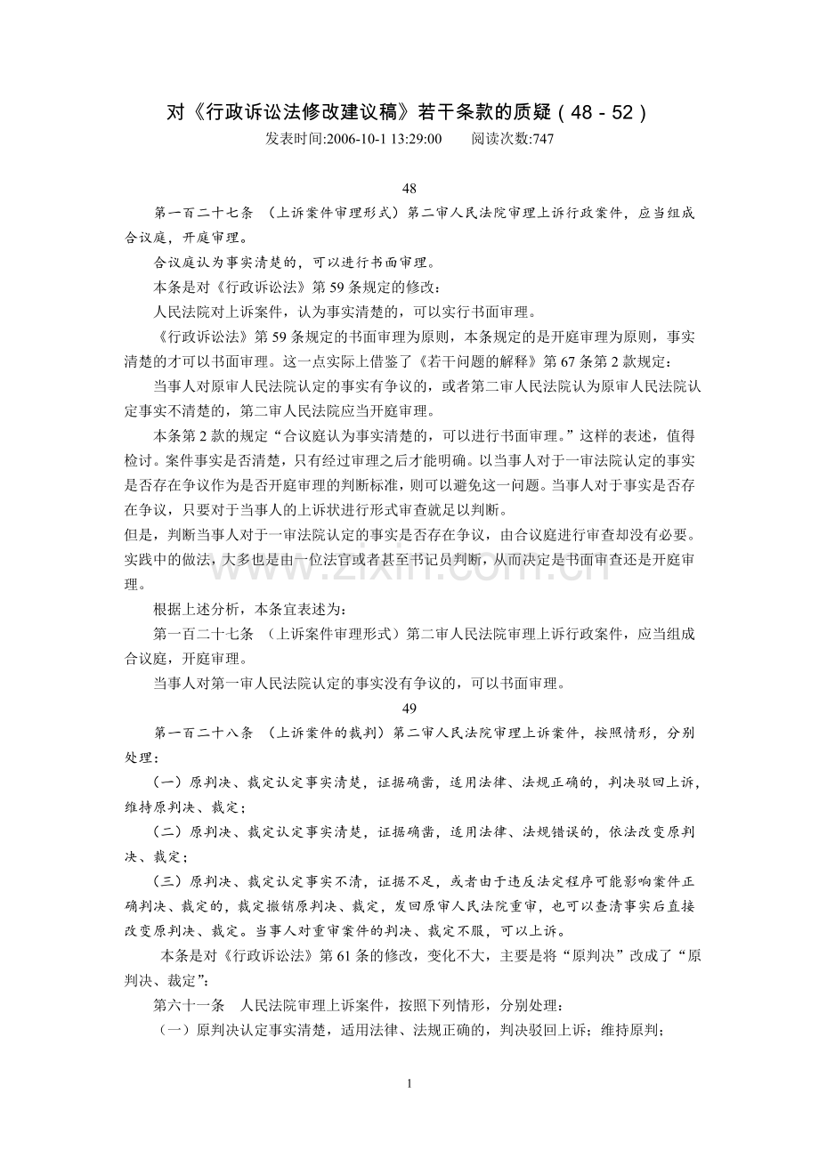 对行政诉讼法修改建议稿若干条款的质疑485210月1日.doc_第1页