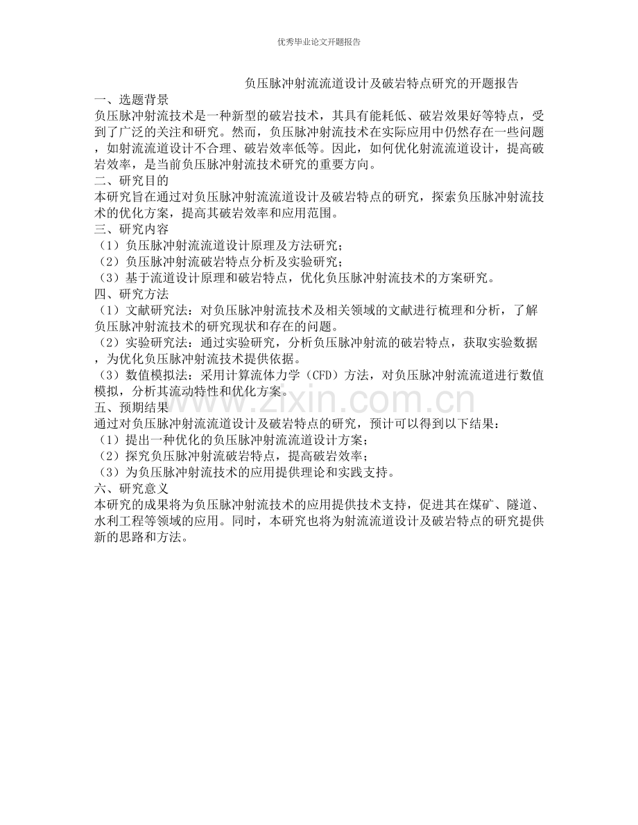 负压脉冲射流流道设计及破岩特点研究的开题报告.docx_第1页