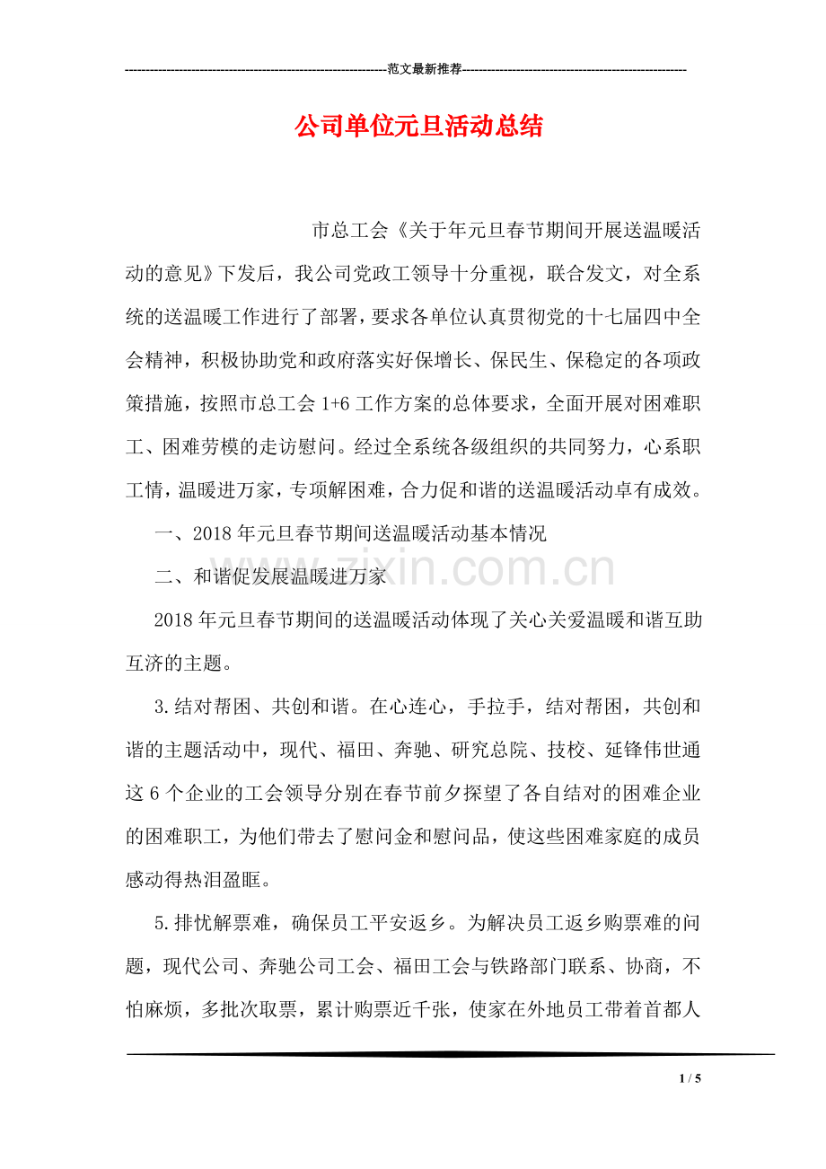 公司单位元旦活动总结.doc_第1页