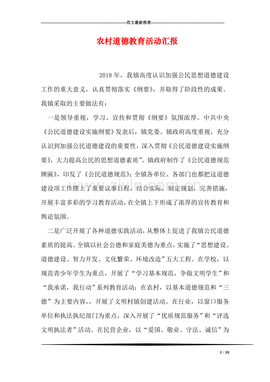 农村道德教育活动汇报.doc_第1页