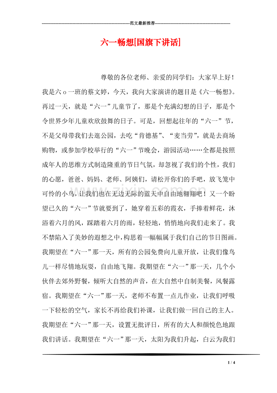 六一畅想[国旗下讲话].doc_第1页