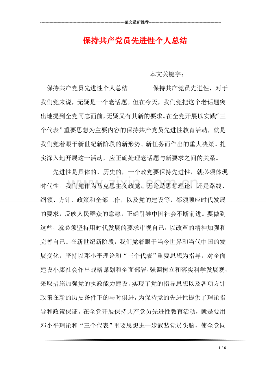保持共产党员先进性个人总结.doc_第1页