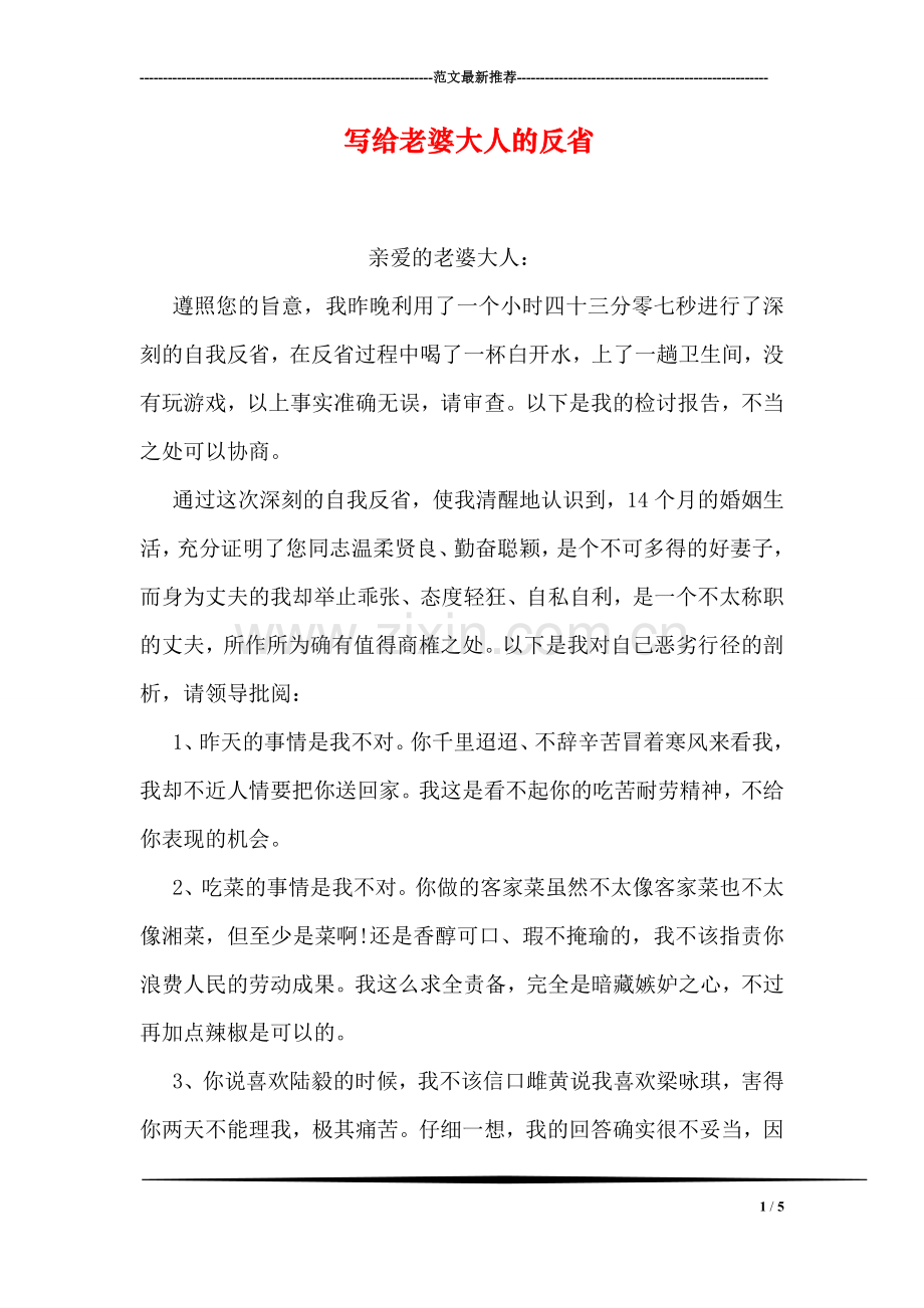 写给老婆大人的反省.doc_第1页