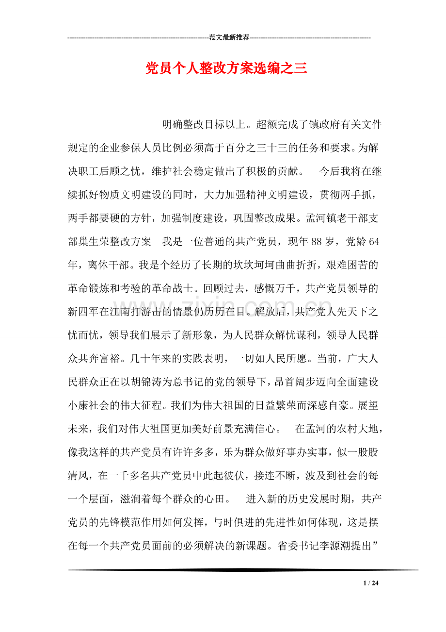 党员个人整改方案选编之三.doc_第1页