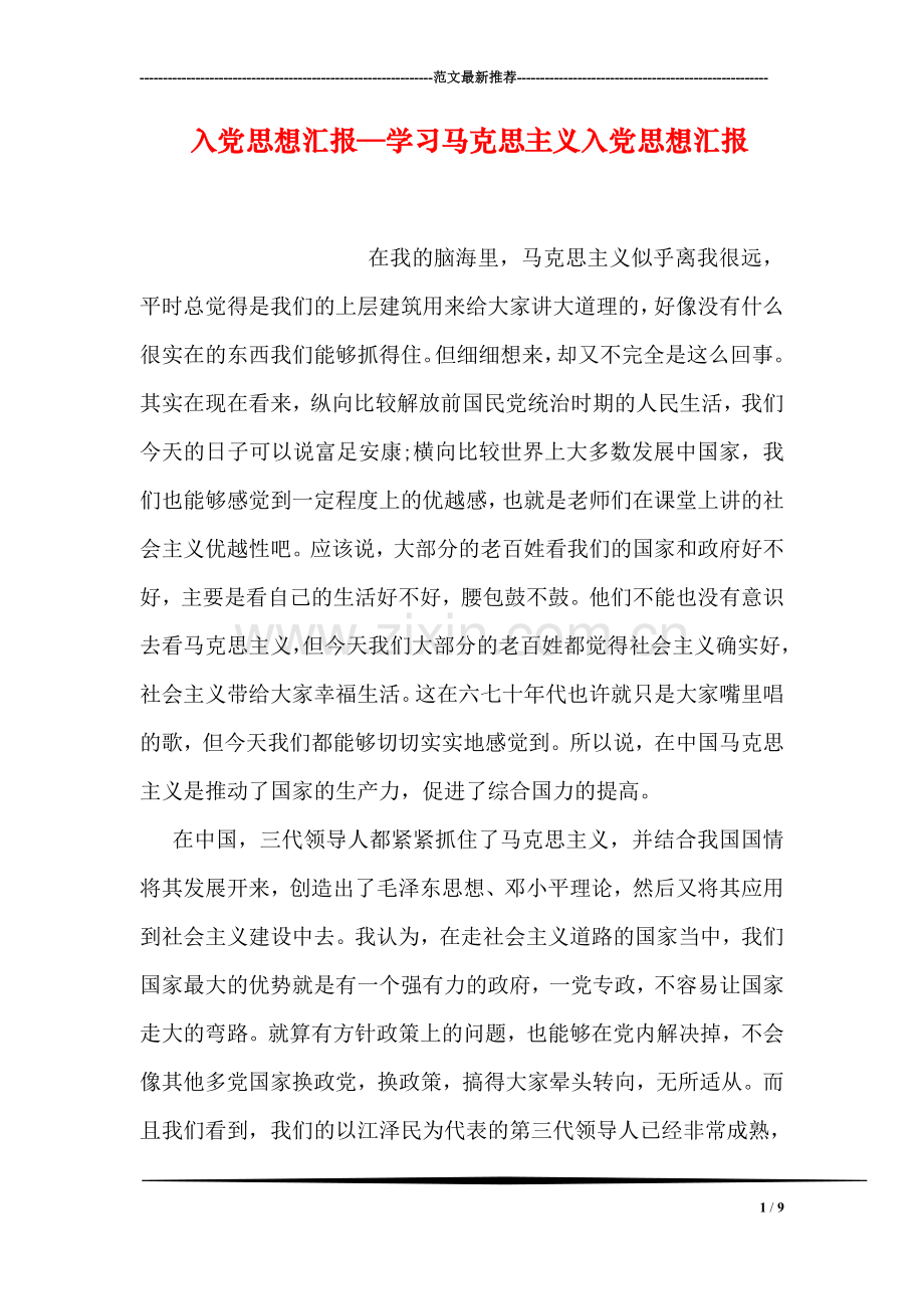 入党思想汇报—学习马克思主义入党思想汇报.doc_第1页