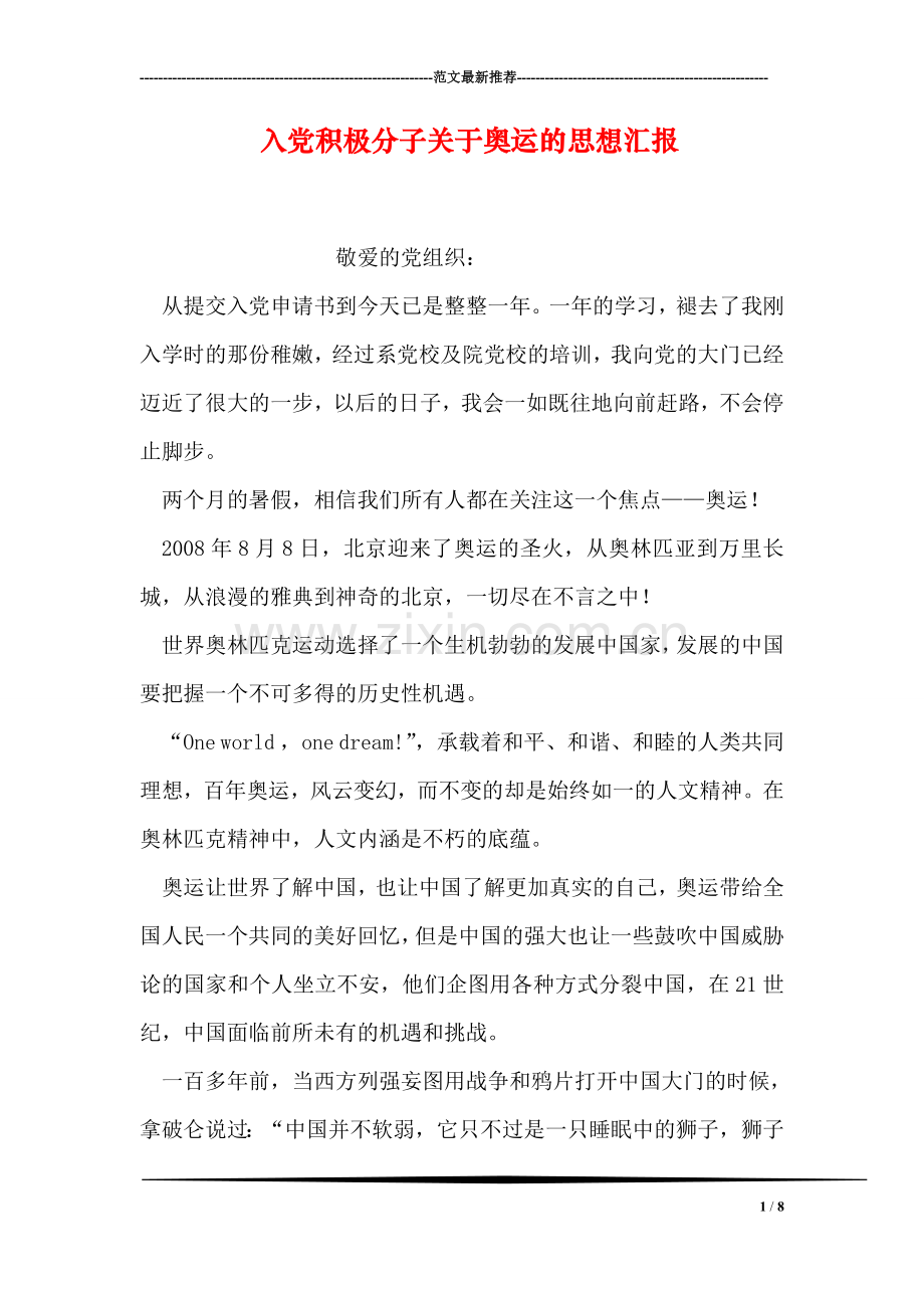 入党积极分子关于奥运的思想汇报.doc_第1页