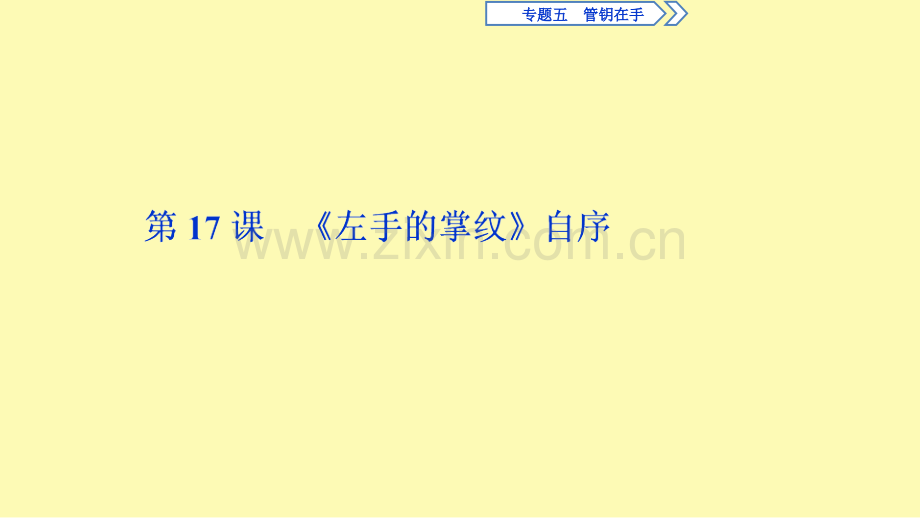高中语文专题五管钥在手第17课左手的掌纹自序课件苏教版选修实用阅读.ppt_第1页