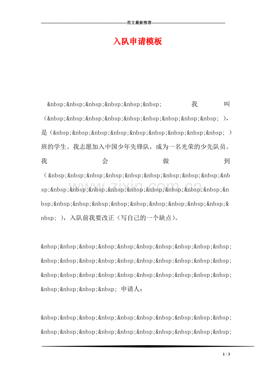 入队申请模板.doc_第1页