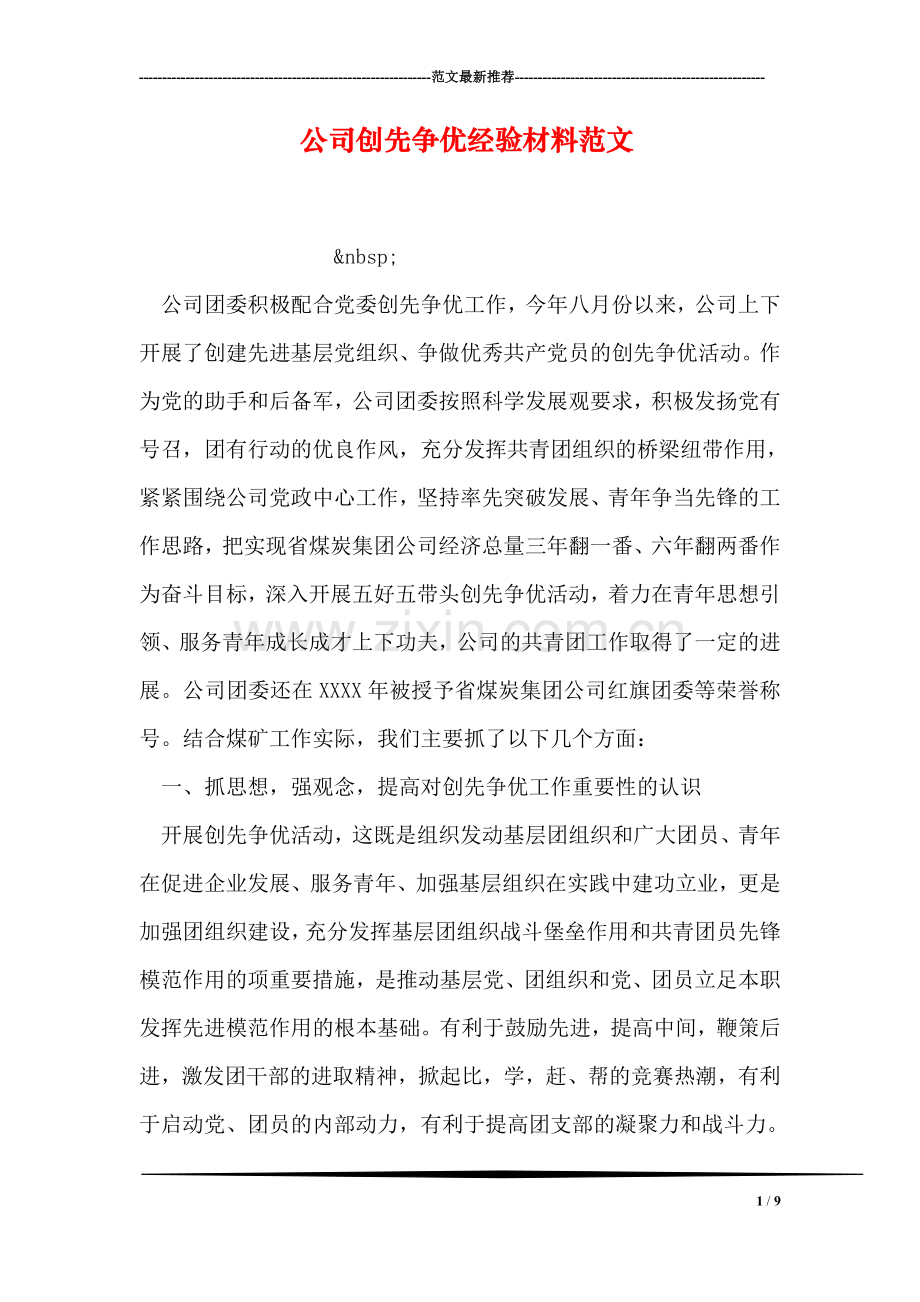 公司创先争优经验材料范文.doc_第1页