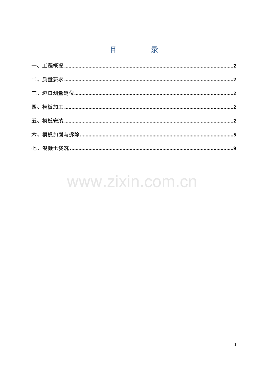 亚克力可视窗垭口模板施工方案.doc_第1页
