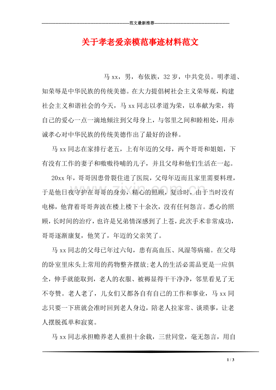 关于孝老爱亲模范事迹材料范文.doc_第1页