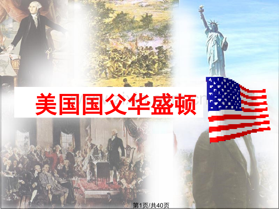 华盛顿上课.pptx_第1页