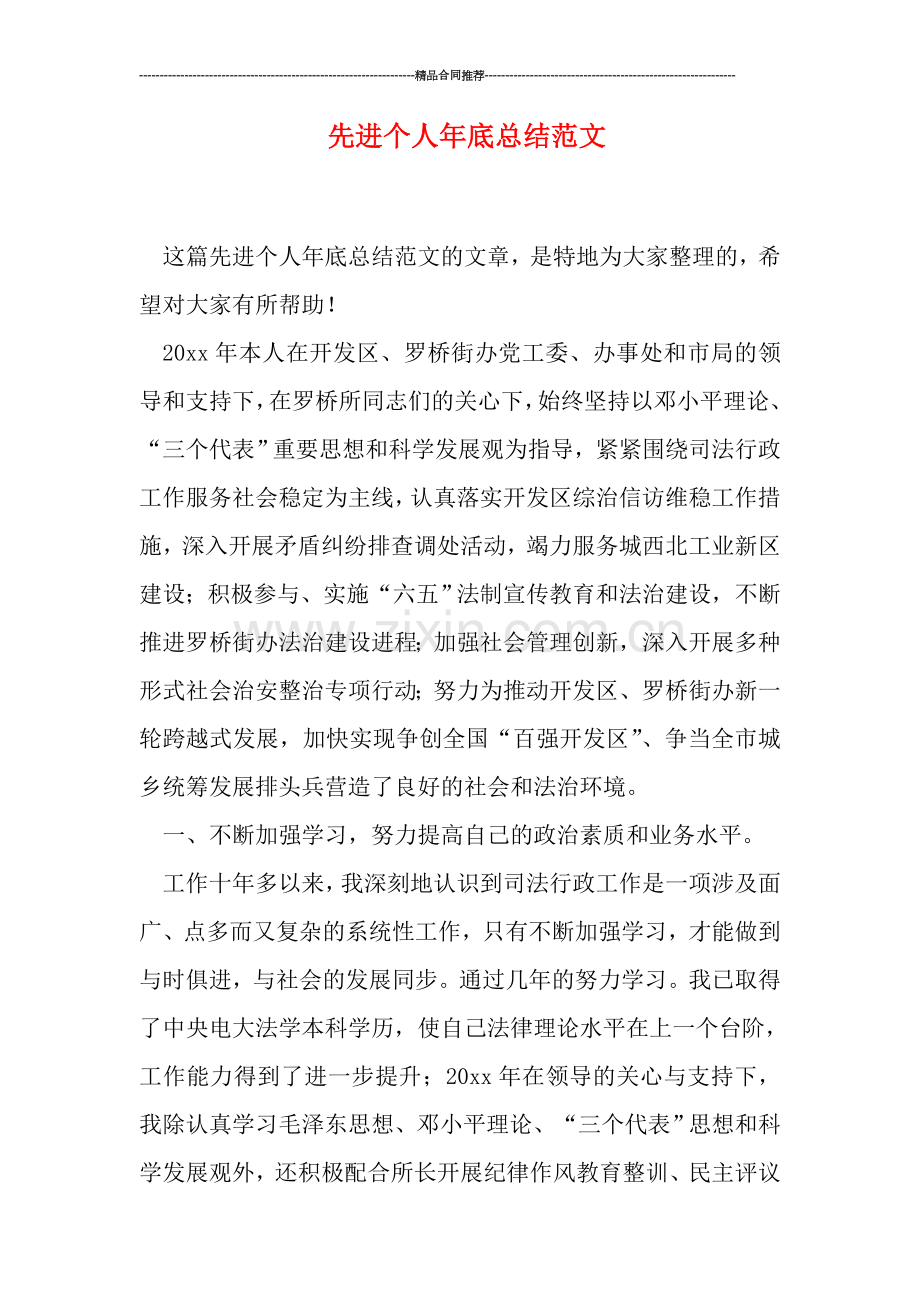 先进个人年底总结范文.doc_第1页