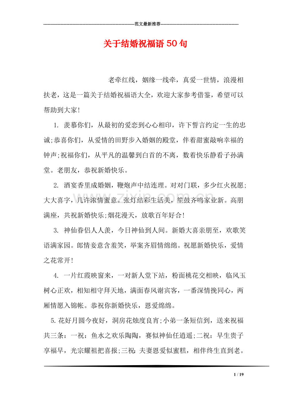 关于结婚祝福语50句.doc_第1页