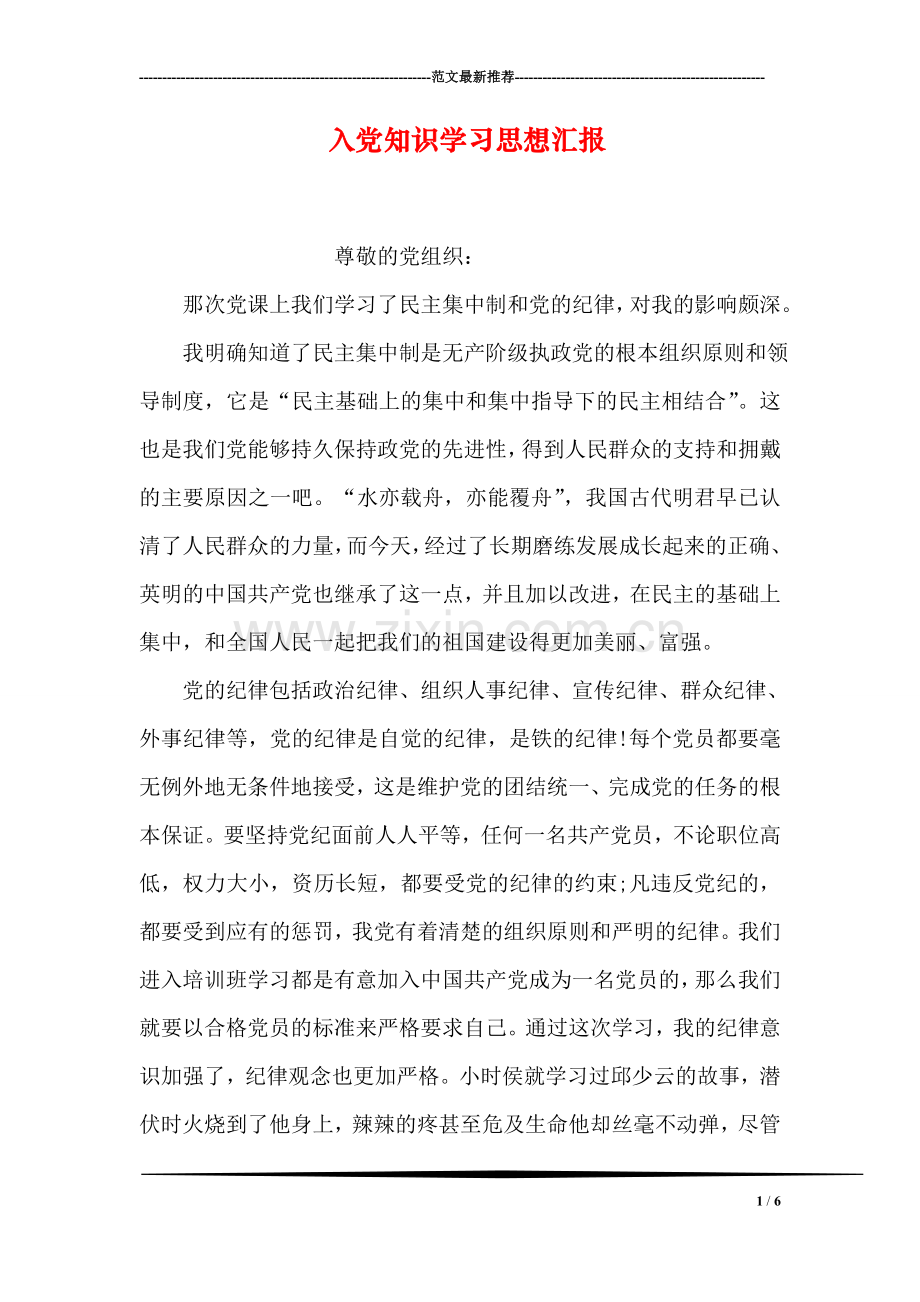 入党知识学习思想汇报.doc_第1页