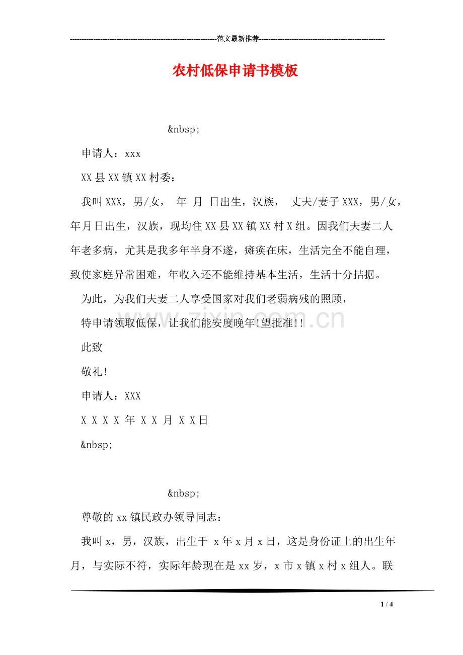 农村低保申请书模板.doc_第1页