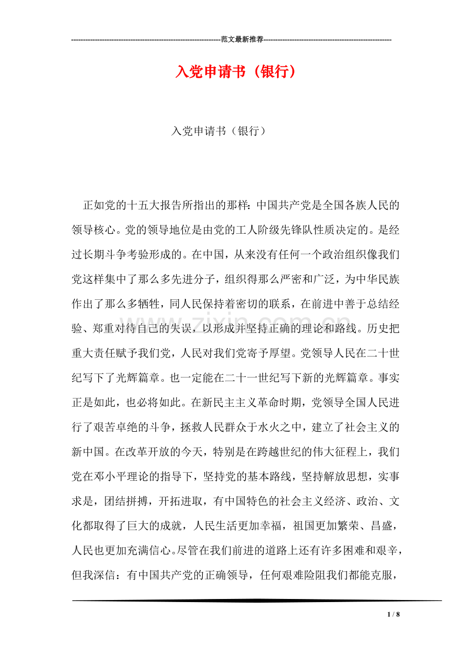 入党申请书(银行).doc_第1页