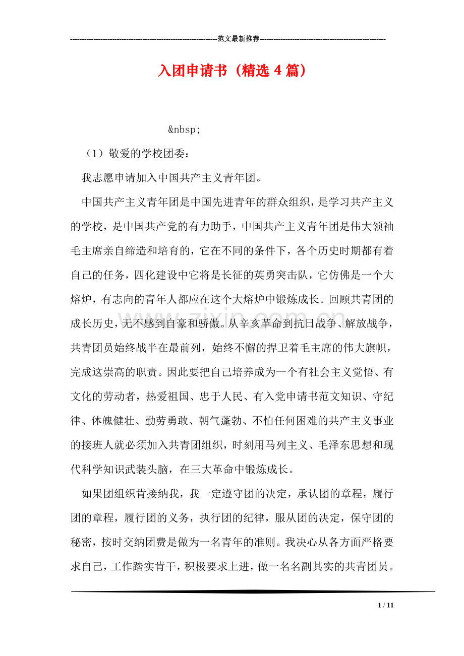 入团申请书(4篇).doc_第1页