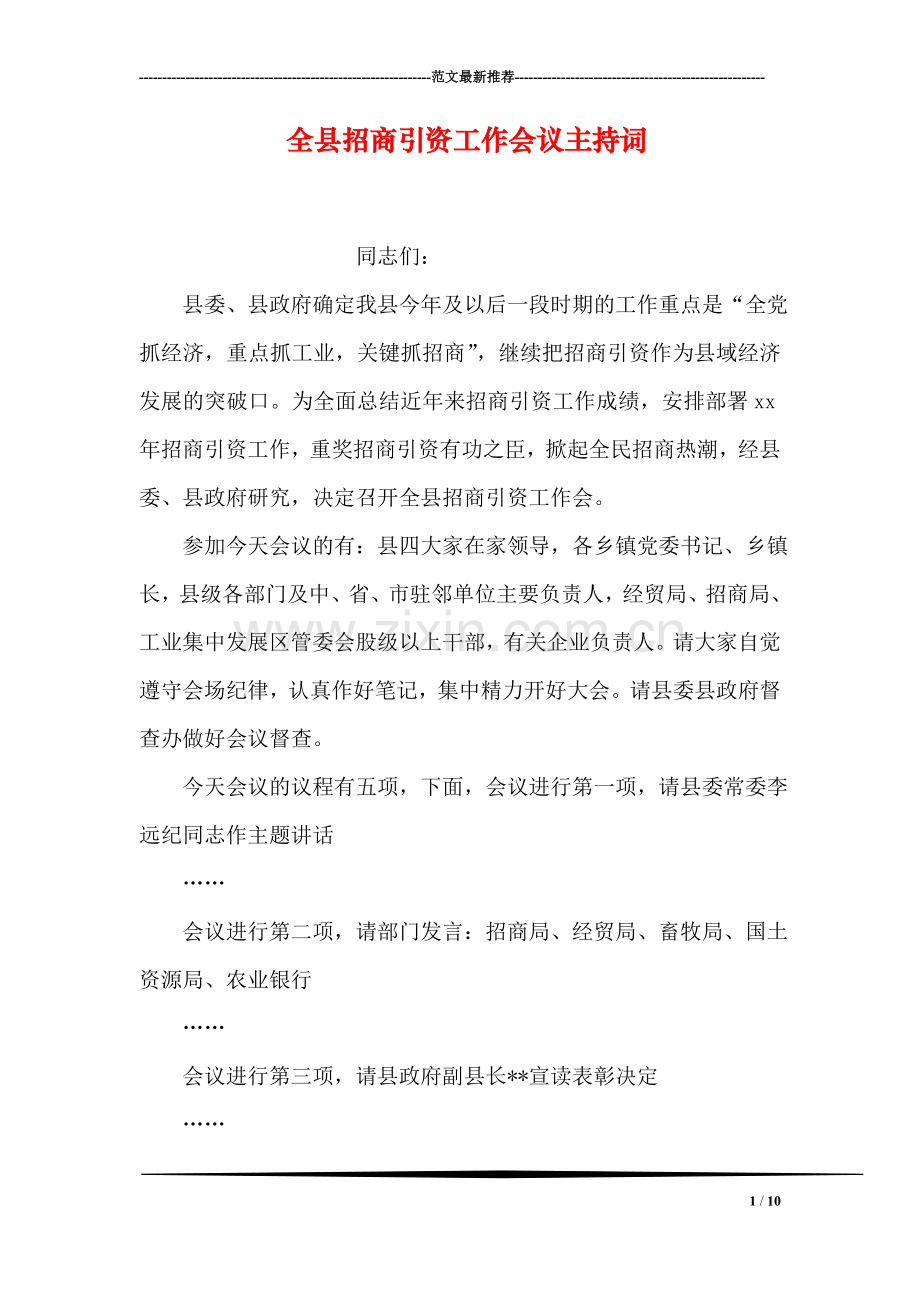 全县招商引资工作会议主持词.doc_第1页